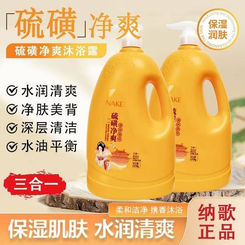 纳歌硫磺净爽液体香皂洗发洁面洗澡三合一持久留香沐浴露家庭装
