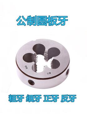 合金钢外牙元板丝粗牙圆形圆板牙 M2.5 M34568-10-30-45-52标准牙