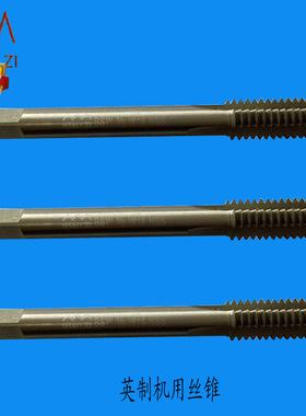 正品台州邵氏 英制直槽机用丝锥丝攻 机丝W1/8-40至1/2-12