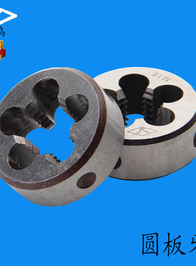 原装上海滨江海鸟牌圆板牙 可调板牙 公制圆板牙 M3-M36