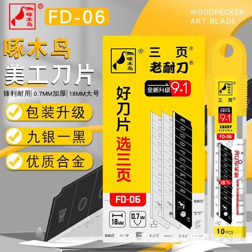 美工刀片FD-06大号18mm特厚0.7mm美缝重型切割工业用刀片