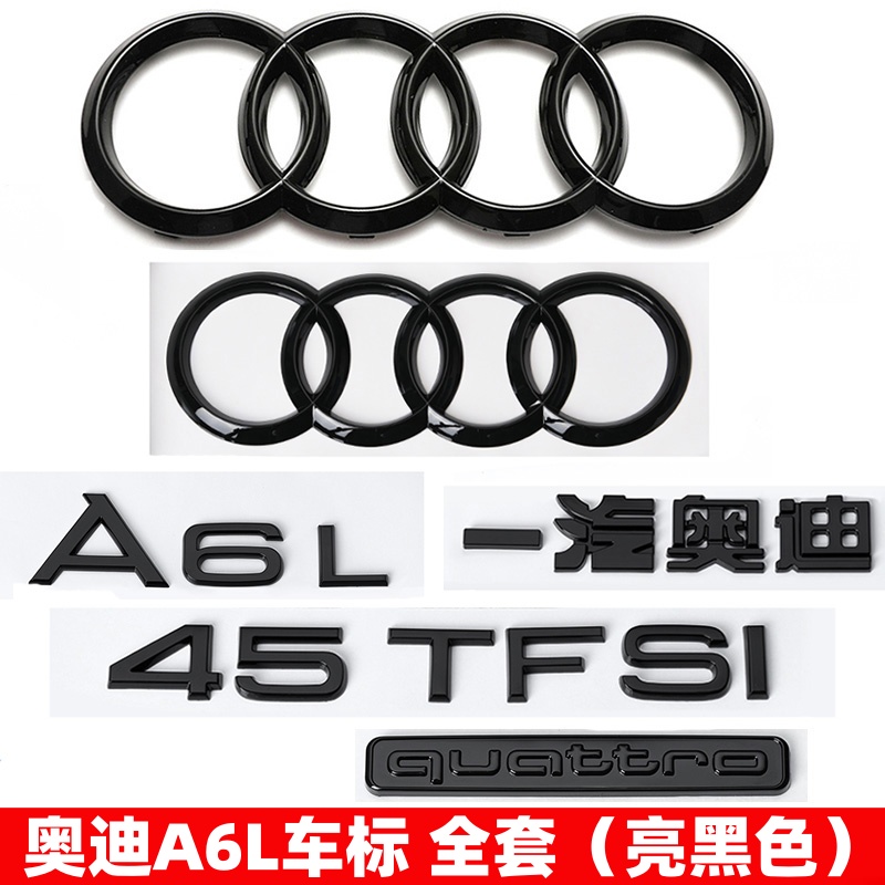 奥迪黑色车标A6L改装45 55四驱标40TFSI排量后尾四环标字标装饰贴