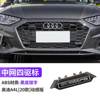 17款-20-24款奥迪A4L中网四驱标quattro标志装饰排量尾标车标改装
