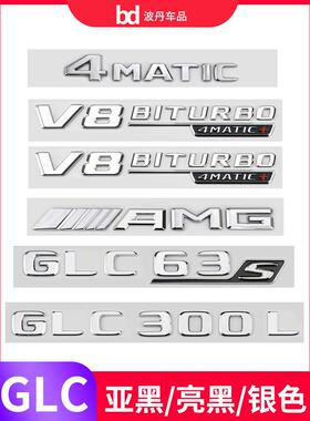 适用奔驰车标尾标GLC300L字标GLC260L标贴改装GLC43 63SAMG后标志