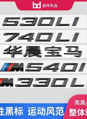 适用宝马车标字标1234567系改装新款M325i M340i M530Li M740尾标