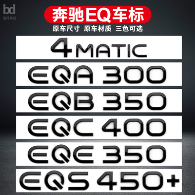 适用宾士车标改装EQE53 EQS53 EQB350EQC400 EQS450 EQA260字标