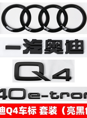新能源奥迪黑色车标Q4改装50四驱40e-tron排量后尾四环字母尾标贴