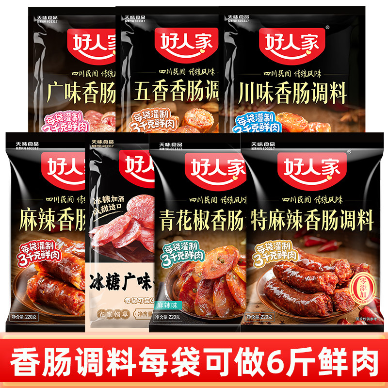 好人家麻辣香肠调料广味川味五香腊肠料青花椒风干腊肠调料
