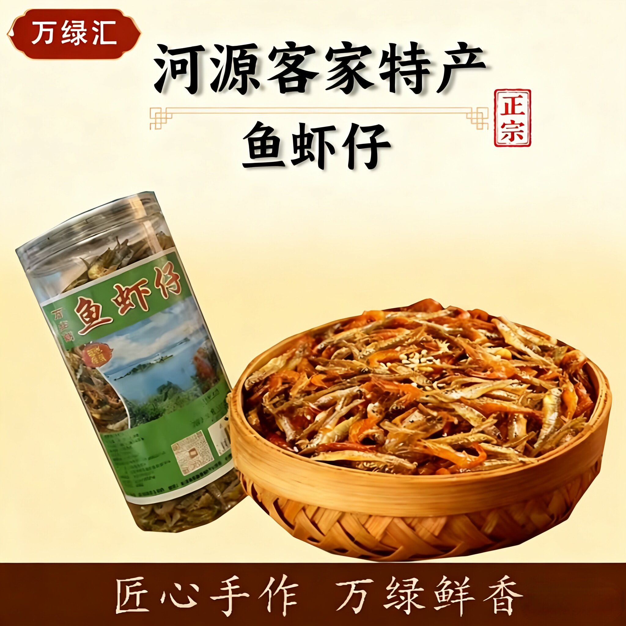正宗广东河源特产客家风味万绿湖鱼虾仔下饭菜厨房河鱼干河虾干