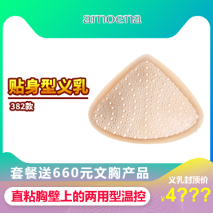 382 德国爱蒙娜 贴身型硅胶义乳腺手术后癌专用假胸乳房文胸两用