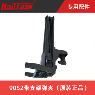 Nailtask原厂配件正品 上市 钉夹 新品 钉匠90S2带支架弹夹
