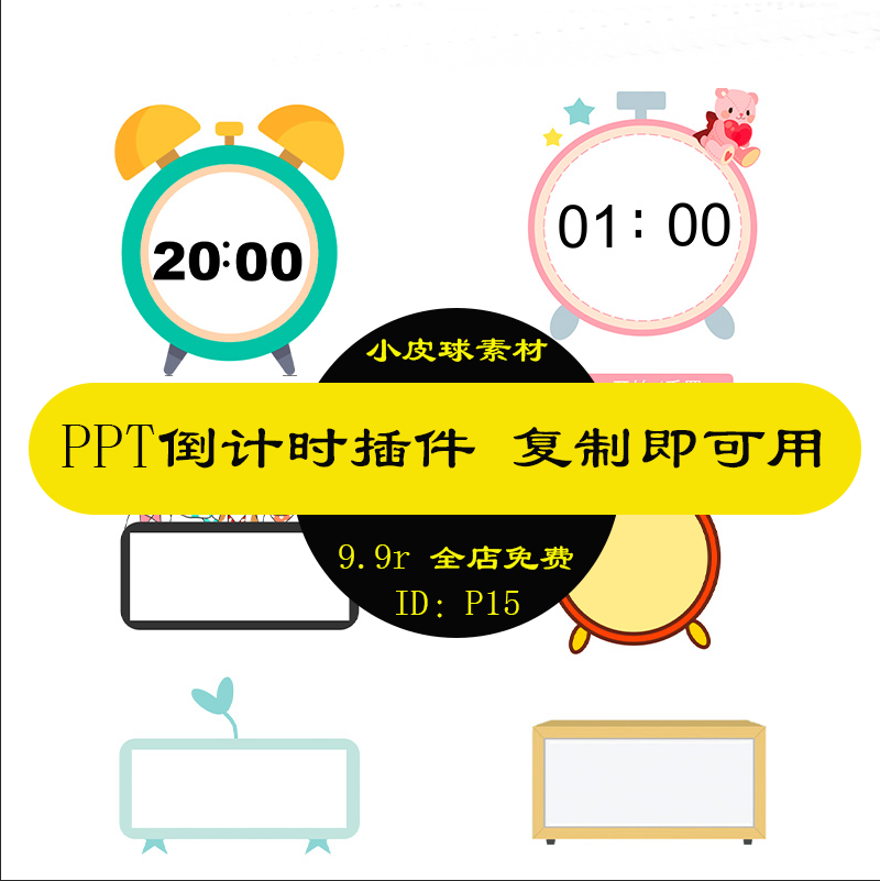 p15 ppt倒计时插件免安装复制粘贴即可演讲活动比赛电脑会议提醒
