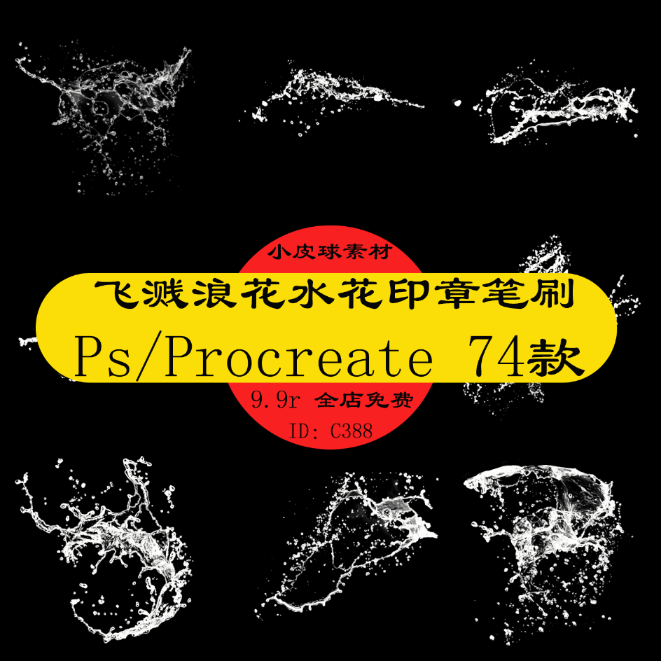 c388飞溅浪花水花印章笔刷水波气泡插画ps/procreate绘画素材74款
