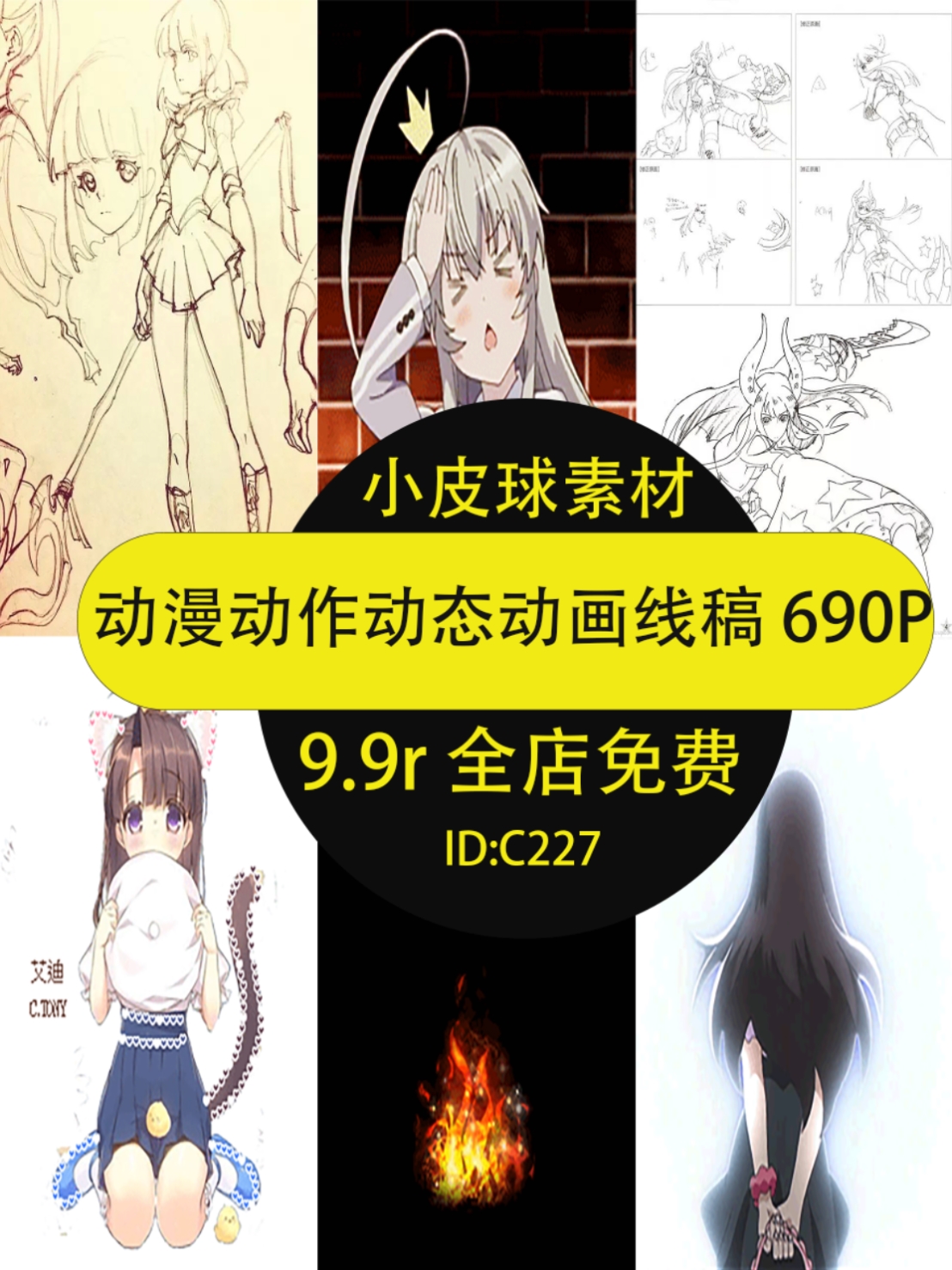 C227动漫动作动态SWF原生线稿集GIF图片绘画临摹参考设计素材690P