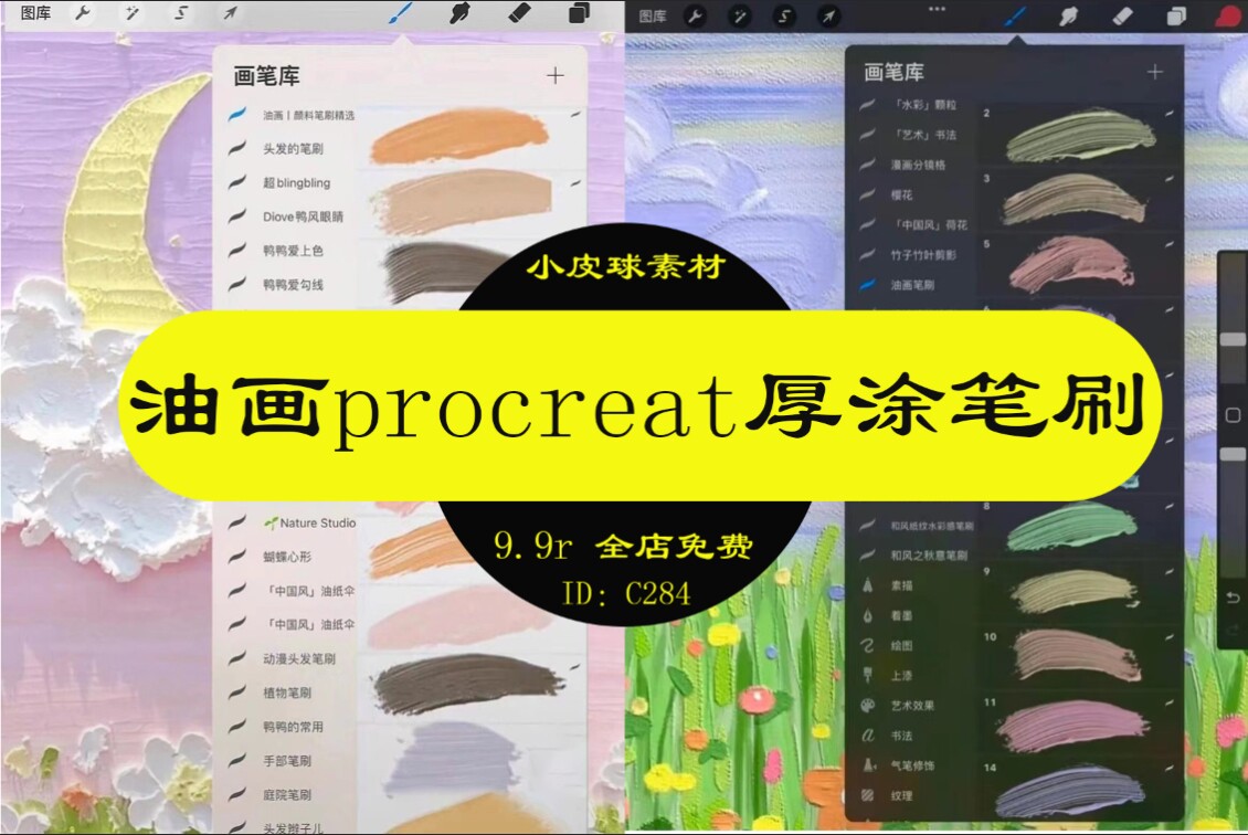 c284油画procreat笔刷厚涂丙烯绘画笔刷ps笔刷蜡笔笔刷涂抹笔刷纹
