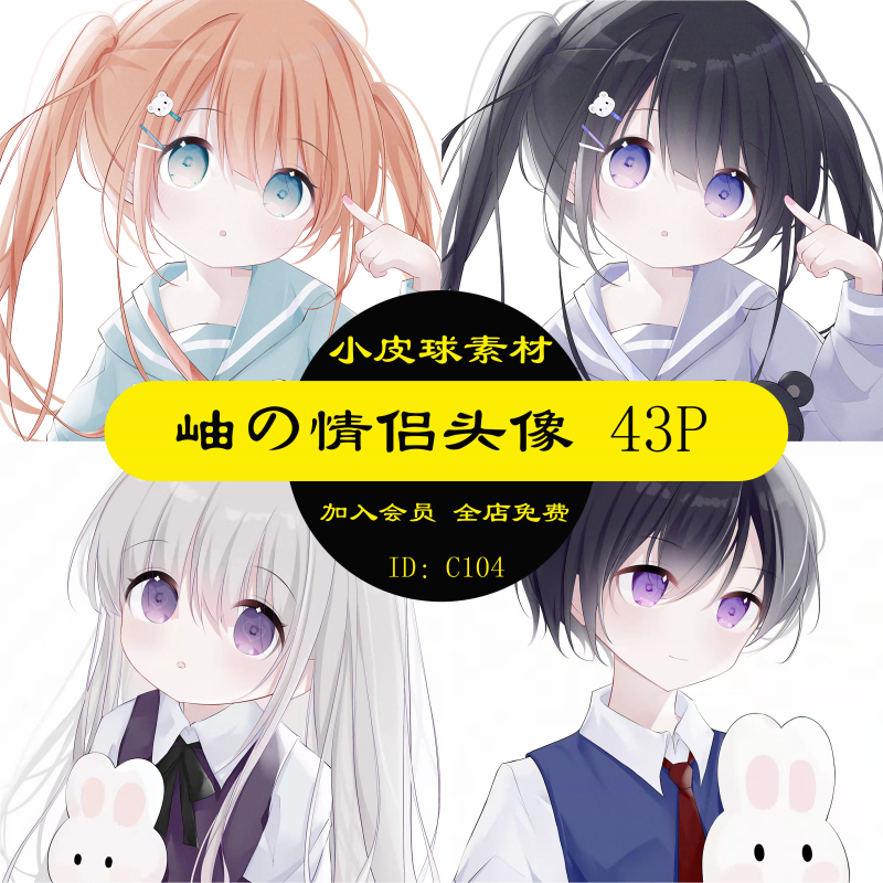 c104 岫の情侣头像手机壁纸锁屏背景卡通动漫二次元烂漫爱情43p