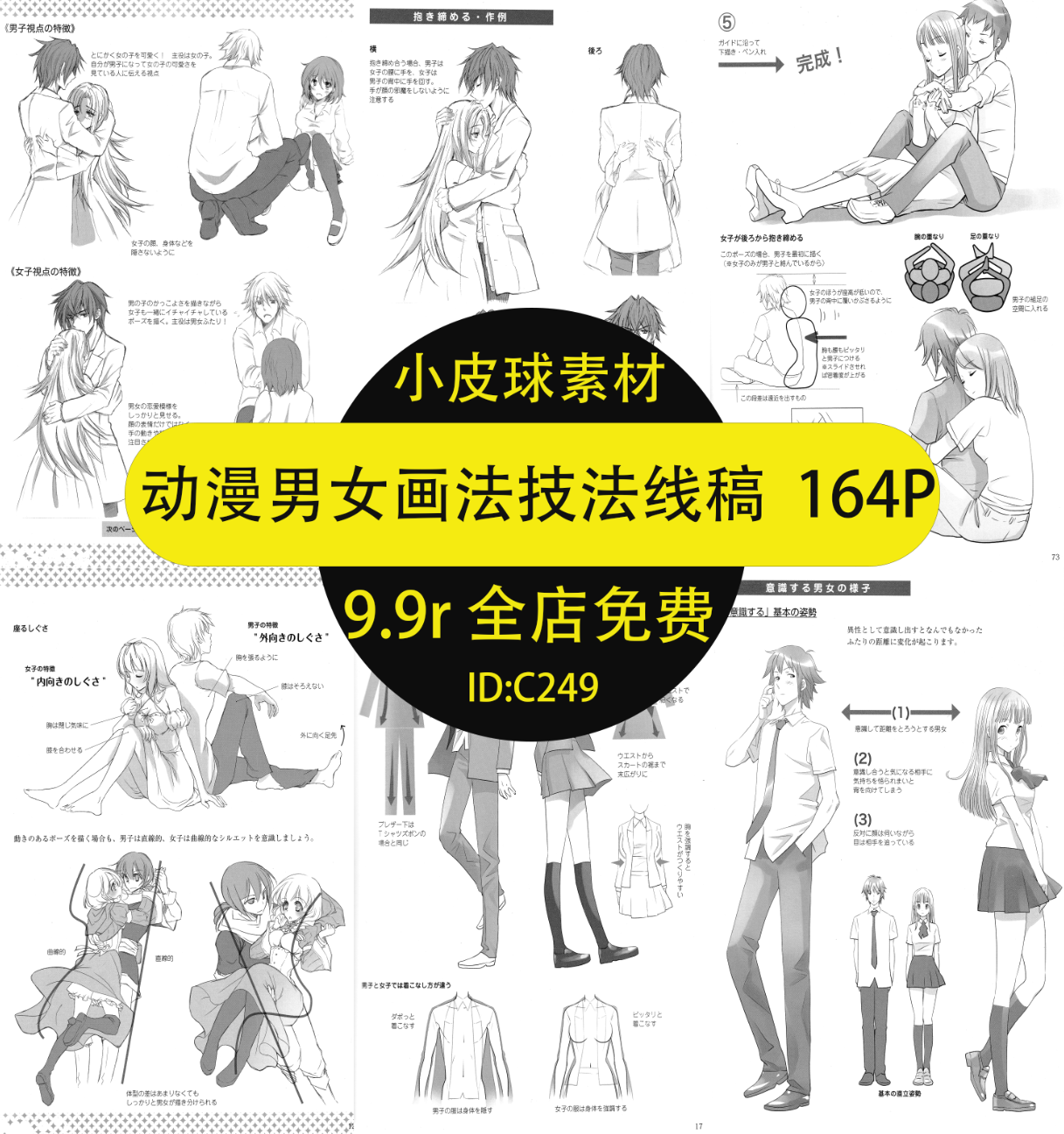 c249动漫男女画法技法线稿速写临摹仓靠设计绘画素材164p