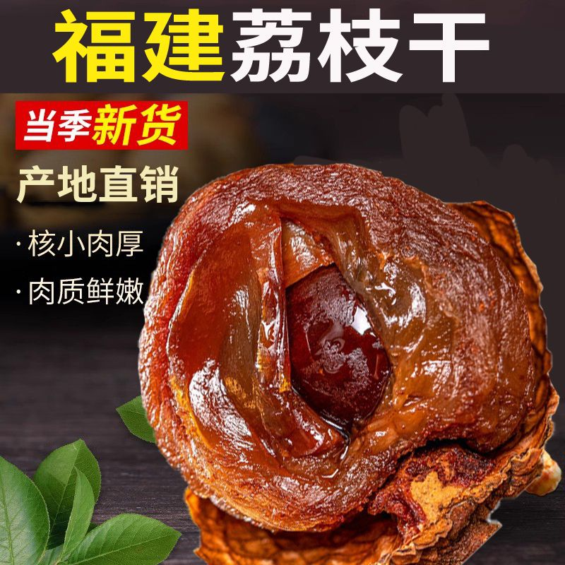 荔枝干新货上市手工甄选农家自产果香浓郁正宗福建特产营养果特惠