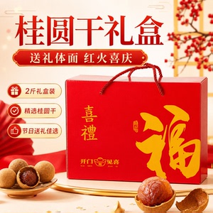 漳州特产龙眼干礼盒2斤送礼