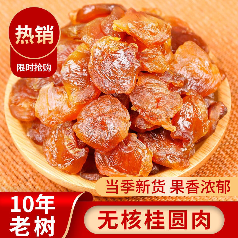 福建纯肉桂圆肉无核龙眼肉新货当季新货精选桂圆大片纯肉产地直发