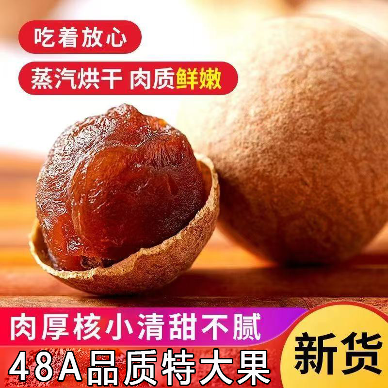 福建桂圆干48A+级品质特大果干货桂圆干龙眼干肉厚实煲汤营养好吃