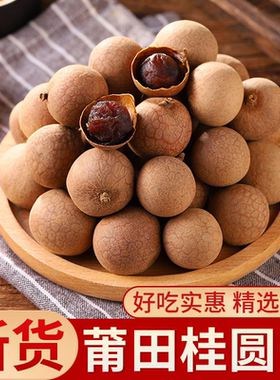福建莆田48A+大果干货桂圆龙眼干皮薄肉厚核小鲜嫩煲汤香【净重】