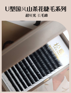 松岛UC型睫毛U翘国风山茶花嫁接不散根中式美睫老师同款翘度UB/J