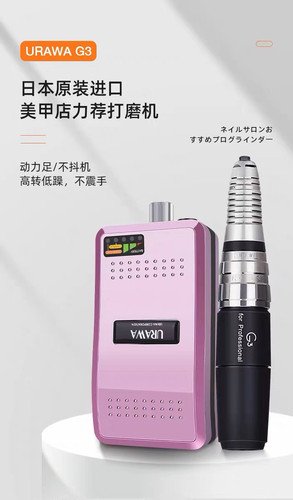 URAWA美甲工具美甲打磨机