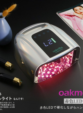 oakmoss官方定制高端80W蓄电660nm红光赤色LED美甲光疗灯金属底板
