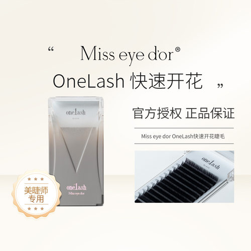 Miss eye d'or新品OneLash开花睫毛美睫店专用快速开花嫁接睫毛
