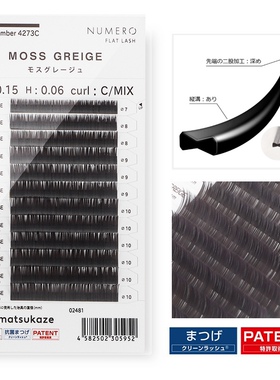 日本松风MOSS GREIGE超柔软扁毛单根自然嫁接假睫毛