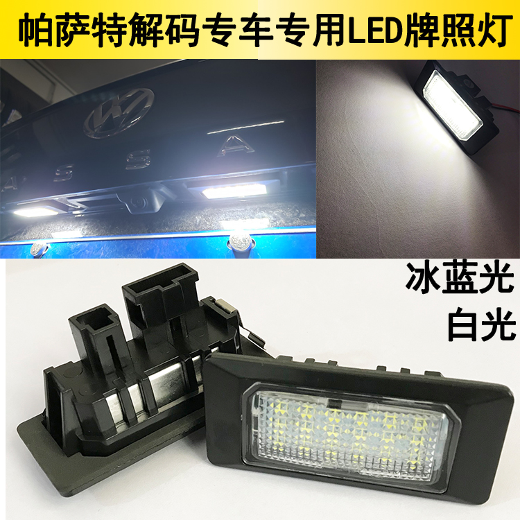 11-18款帕萨特车牌灯passat19-23全新帕萨特专用led牌照灯总成