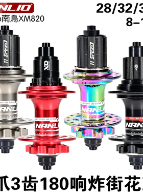 南鸟NanLio 820山地自行车花鼓4培林28/32/36孔HG/MS/XD碟刹花鼓