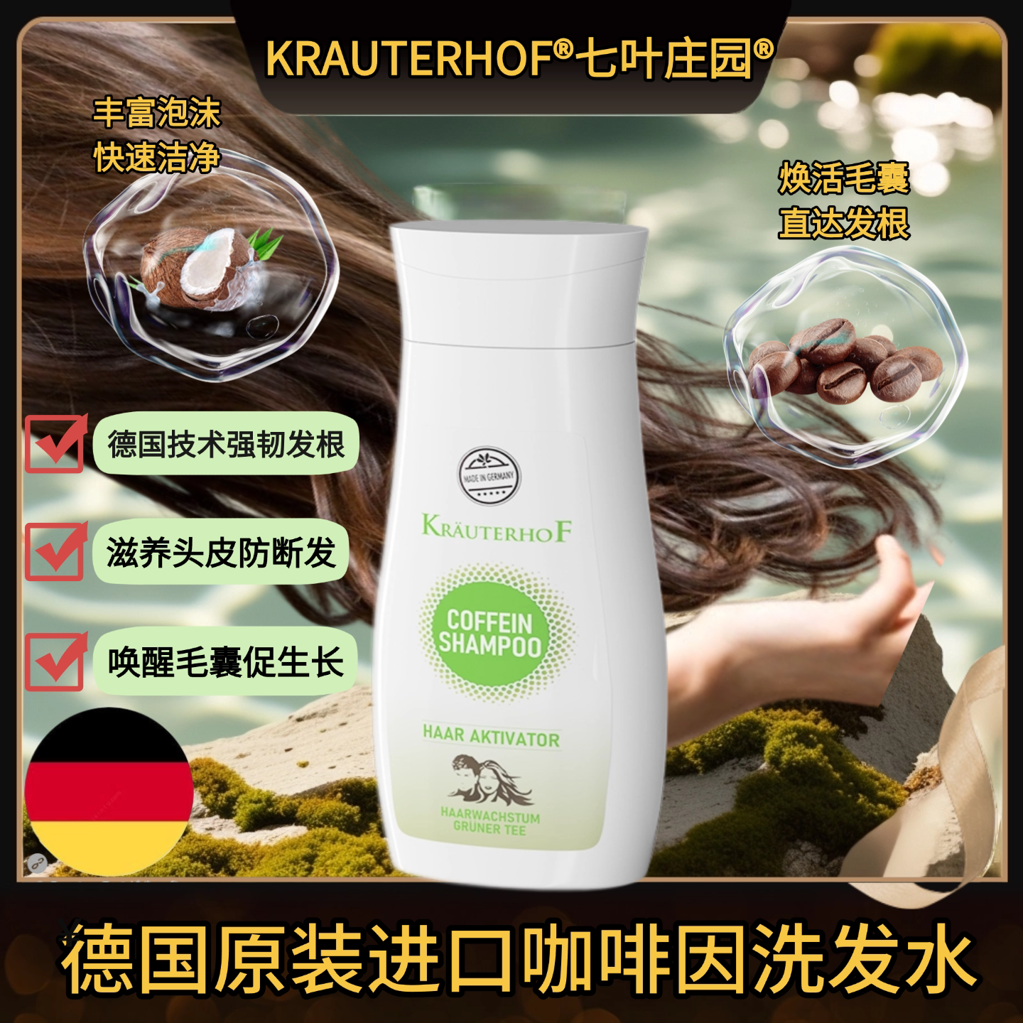 Krauterhof七叶庄园咖啡因洗发水密发防掉发洗发露