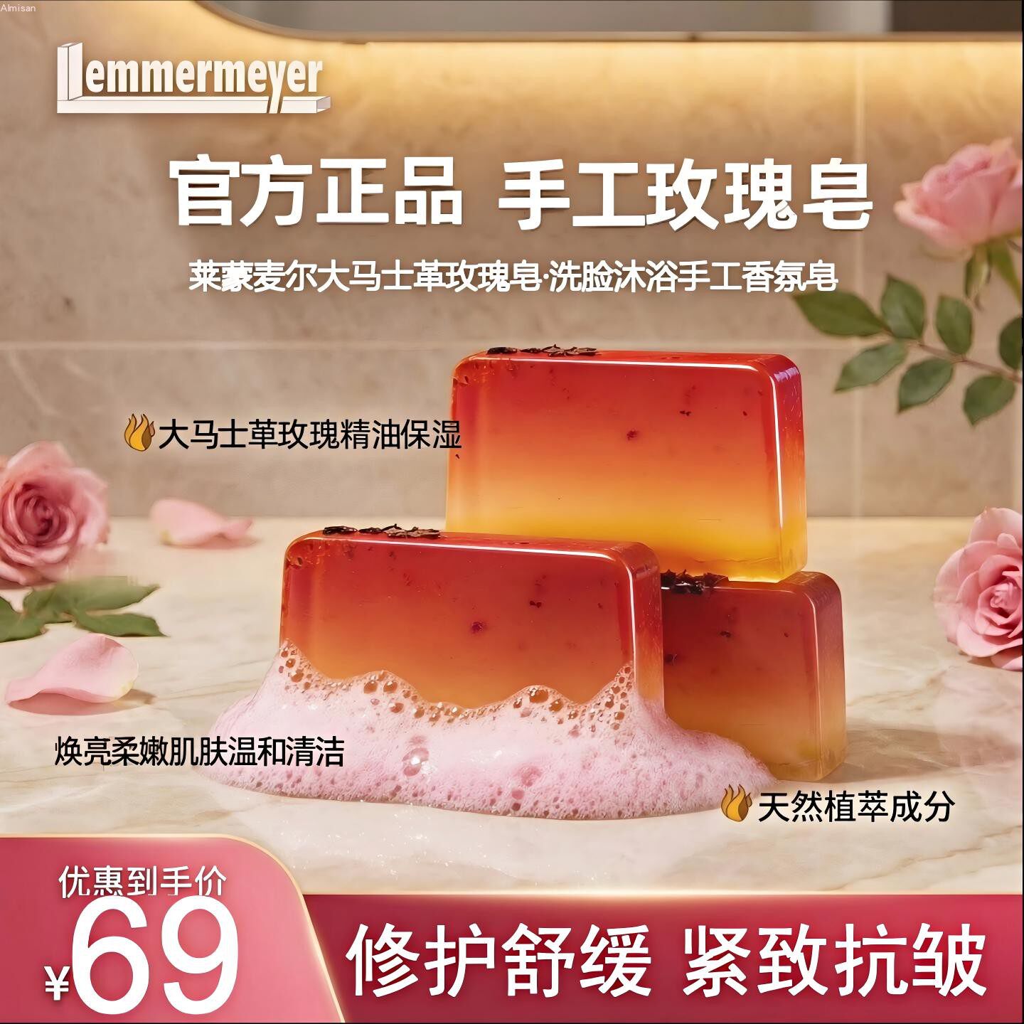 莱蒙麦尔玫瑰精油手工皂拉脱维亚原装进口官方正品洗脸沐浴香皂