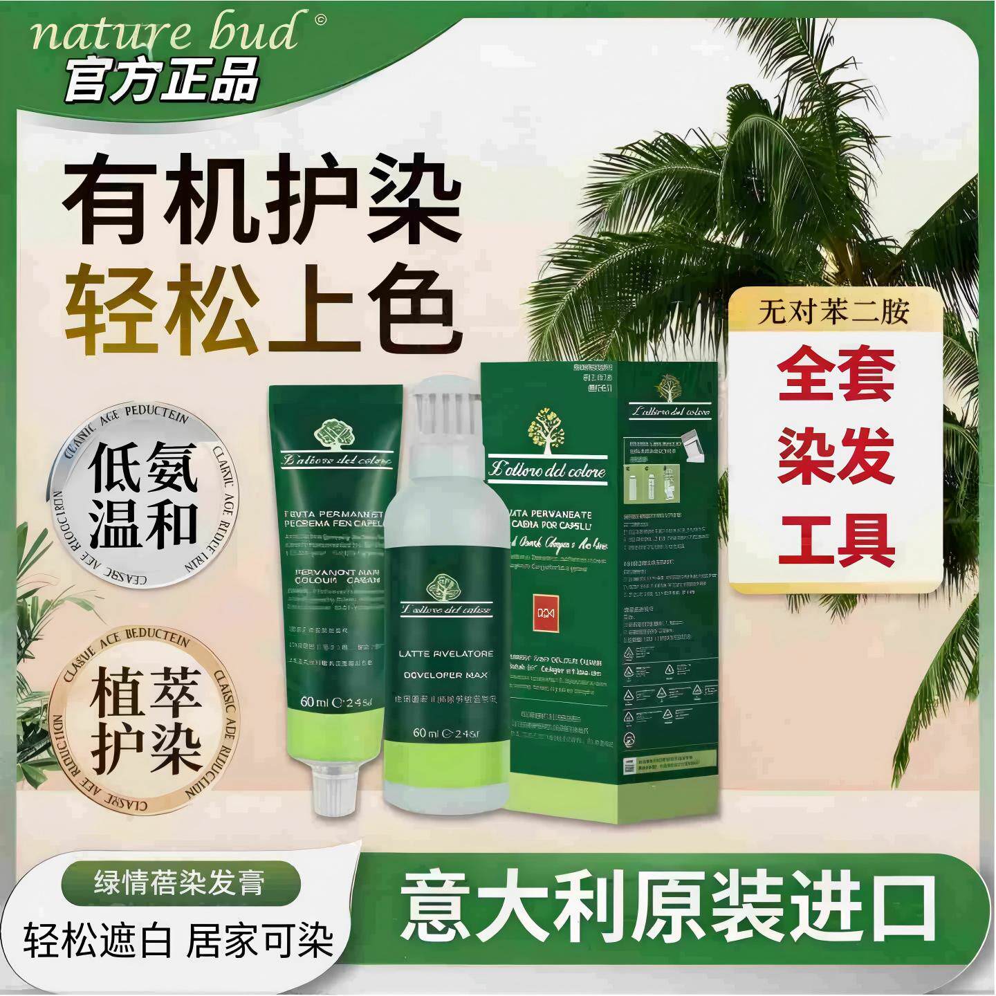 意大利naturebud绿情蓓正品染发膏剂遮白自己在家染