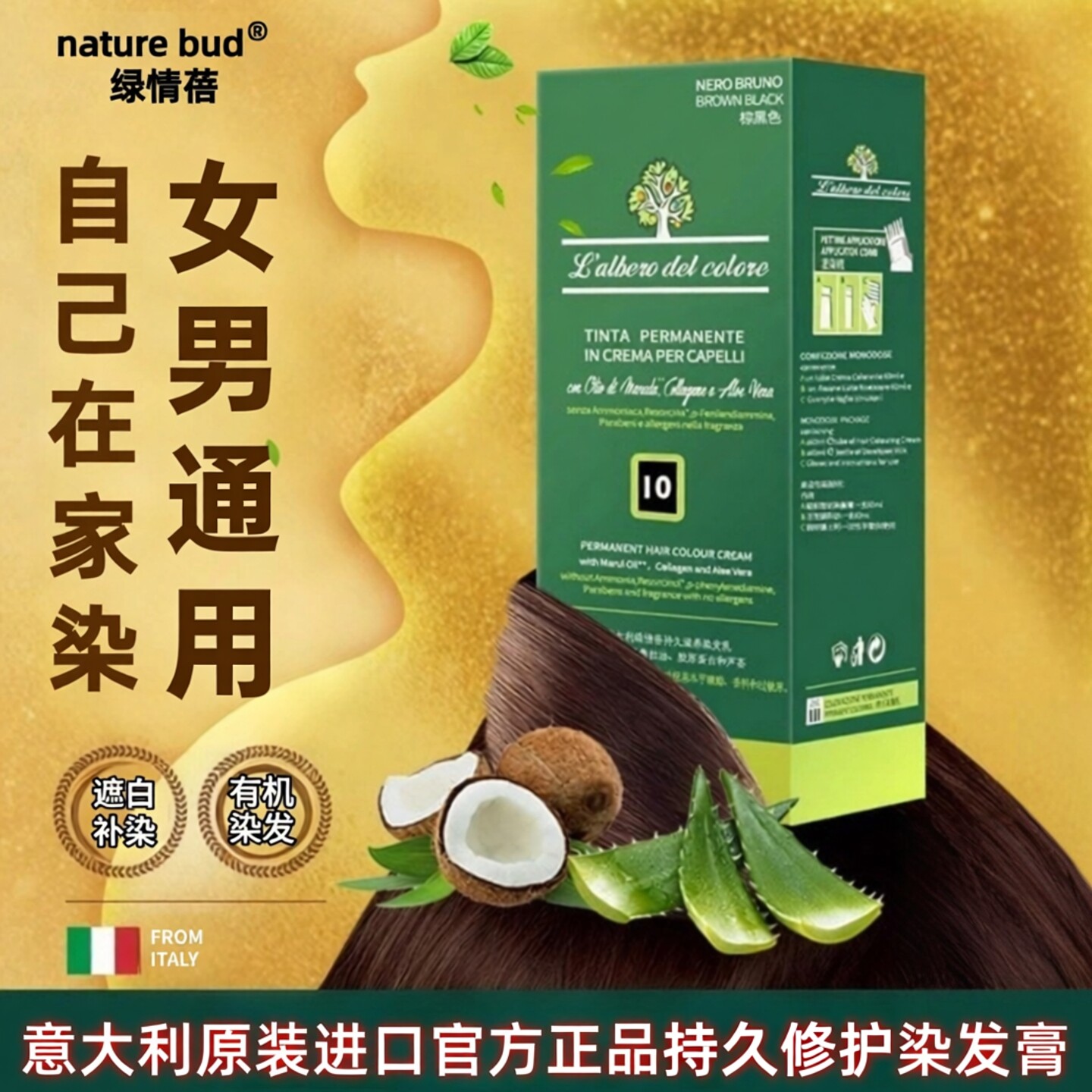 意大利naturebud绿情蓓正品染发膏剂遮白自己在家染