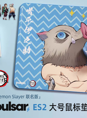 Pulsar 派世 ES2 鬼灭之刃联名限定款 井上Poron电竞游戏鼠标垫