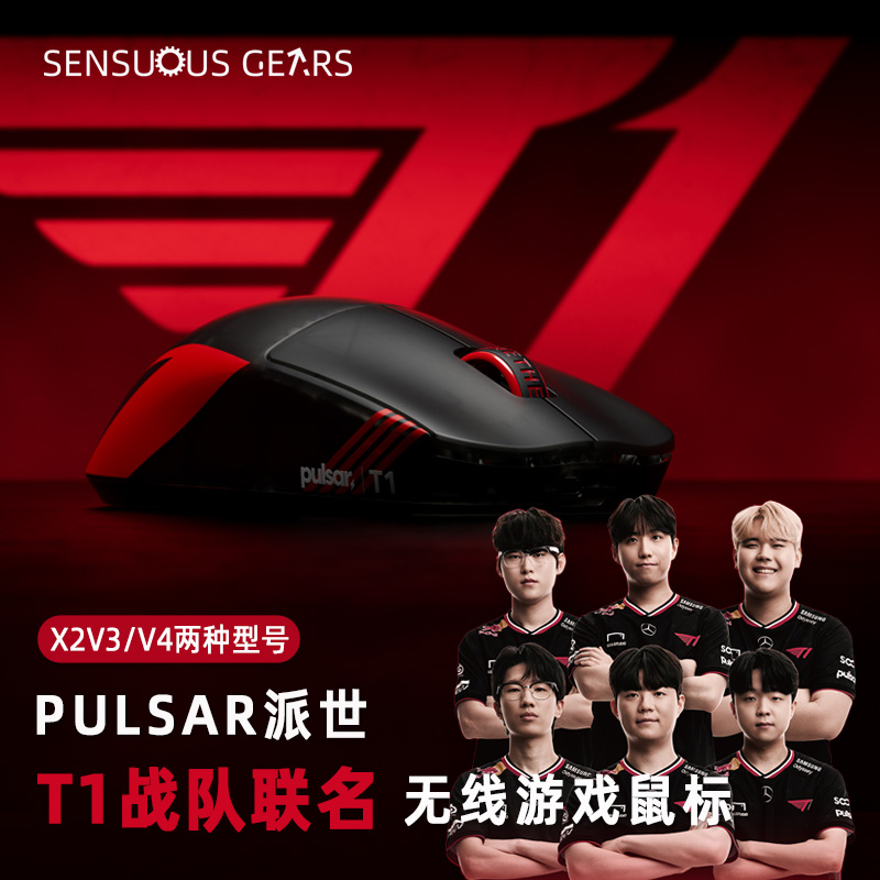 PULSAR派世T1战队联名款电竞鼠标