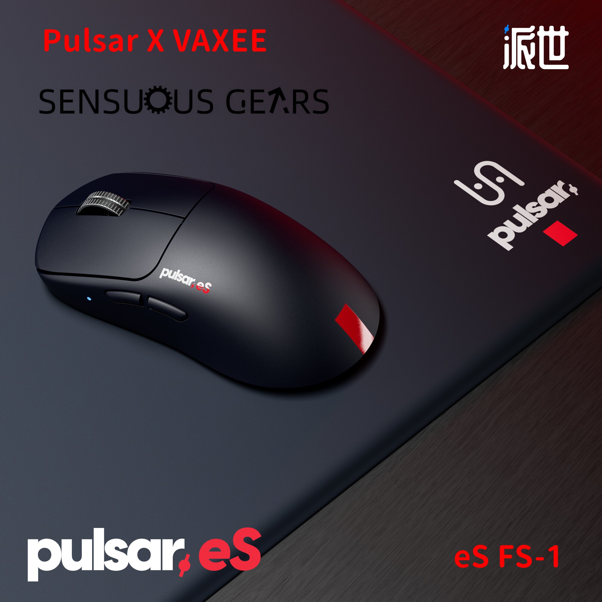 派世 Pulsar eS FS-1 VAXEE联名 无线电竞游戏鼠标 全新8K接收器