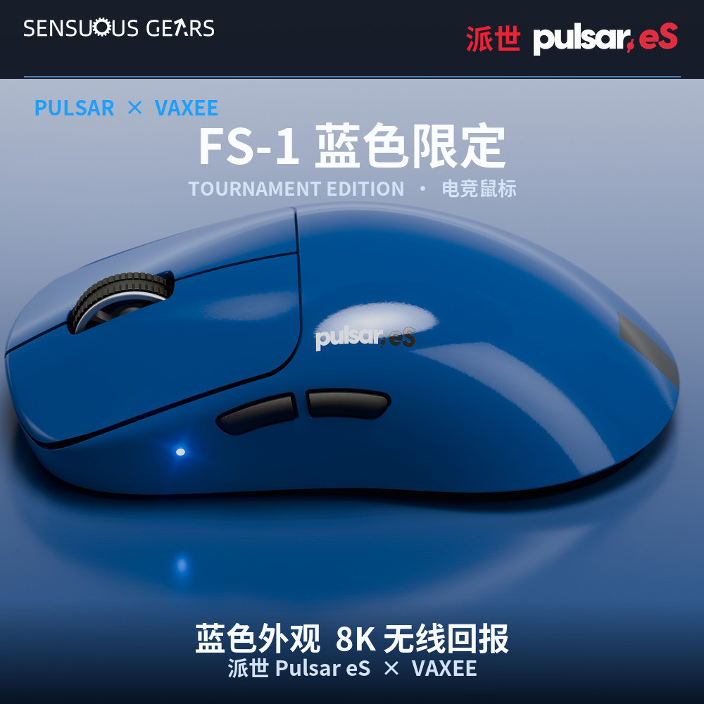 派世 Pulsar eS FS-1 VAXEE联名 无线电竞游戏鼠标 全新8K接收器
