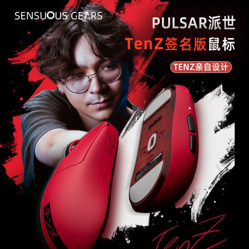 PULSAR派世-TENZ联名电竞鼠标