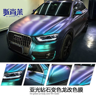 斯尚莱电光钻石紫魅蓝汽车改色贴膜幻彩曙光白改装 贴纸金属渐变膜