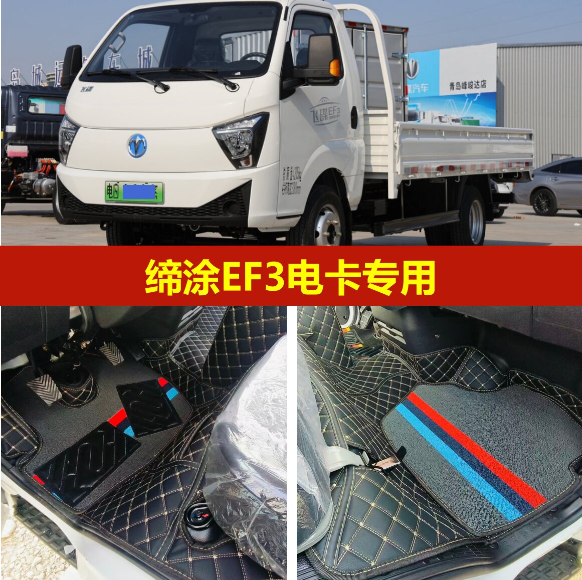 飞碟EF3电卡专用全包围脚垫