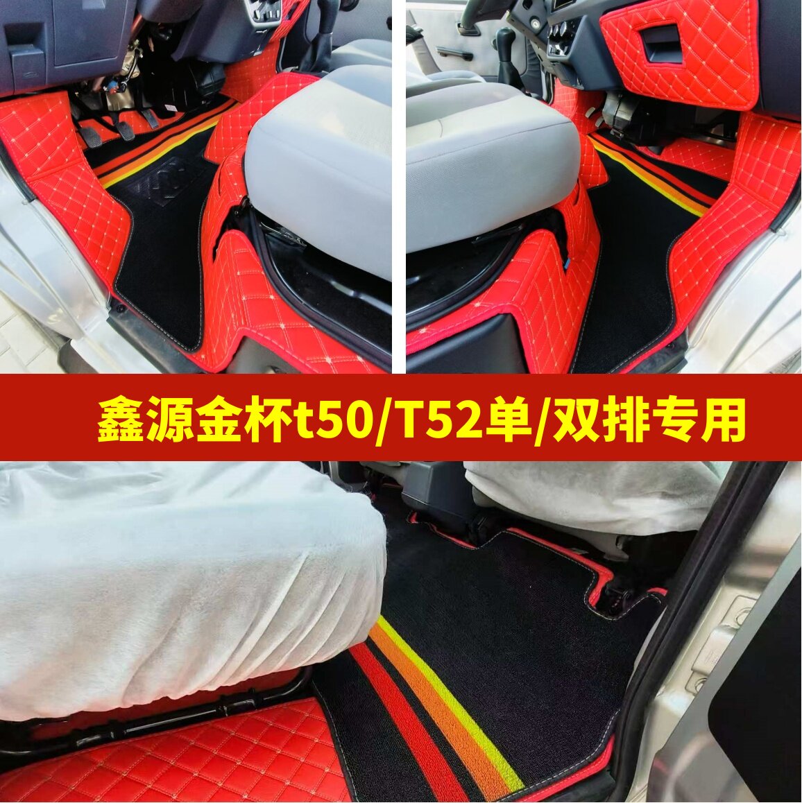 鑫源金杯T50/T52专用全包围脚垫