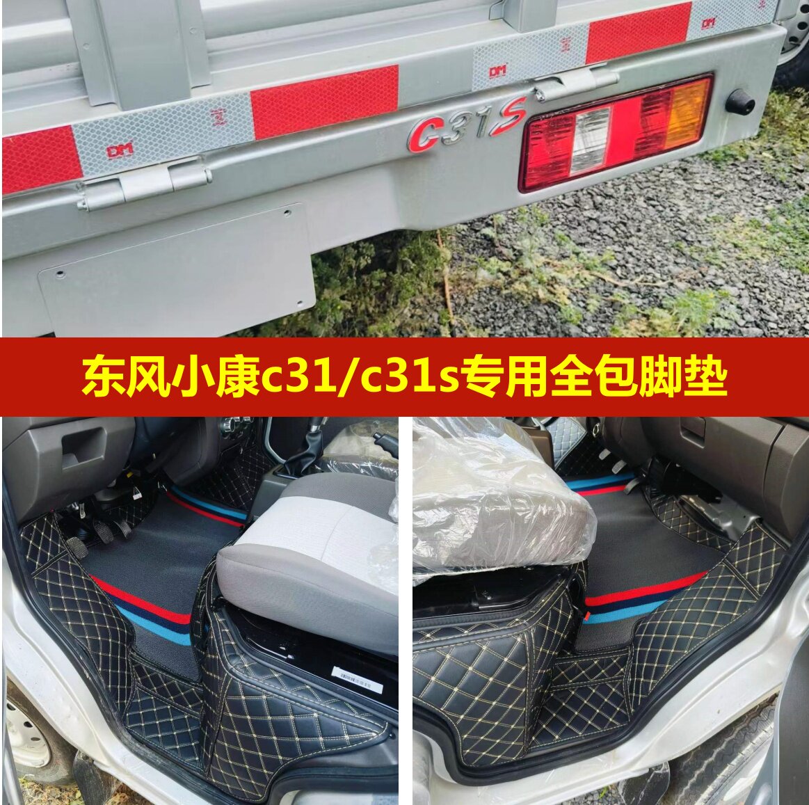 东风小康C31/C31S全包脚垫