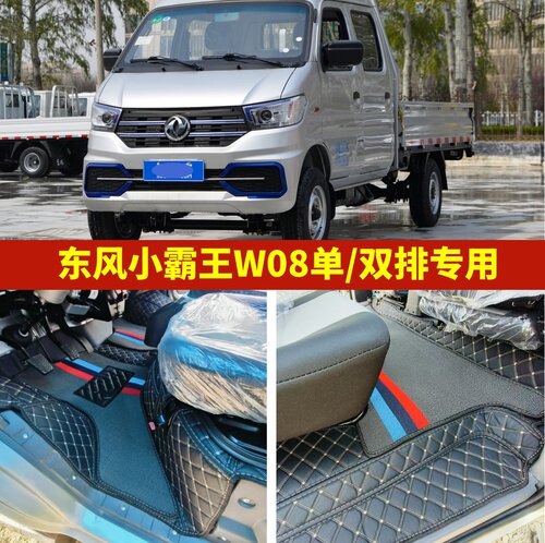 东风小霸王W08专用全包围脚垫