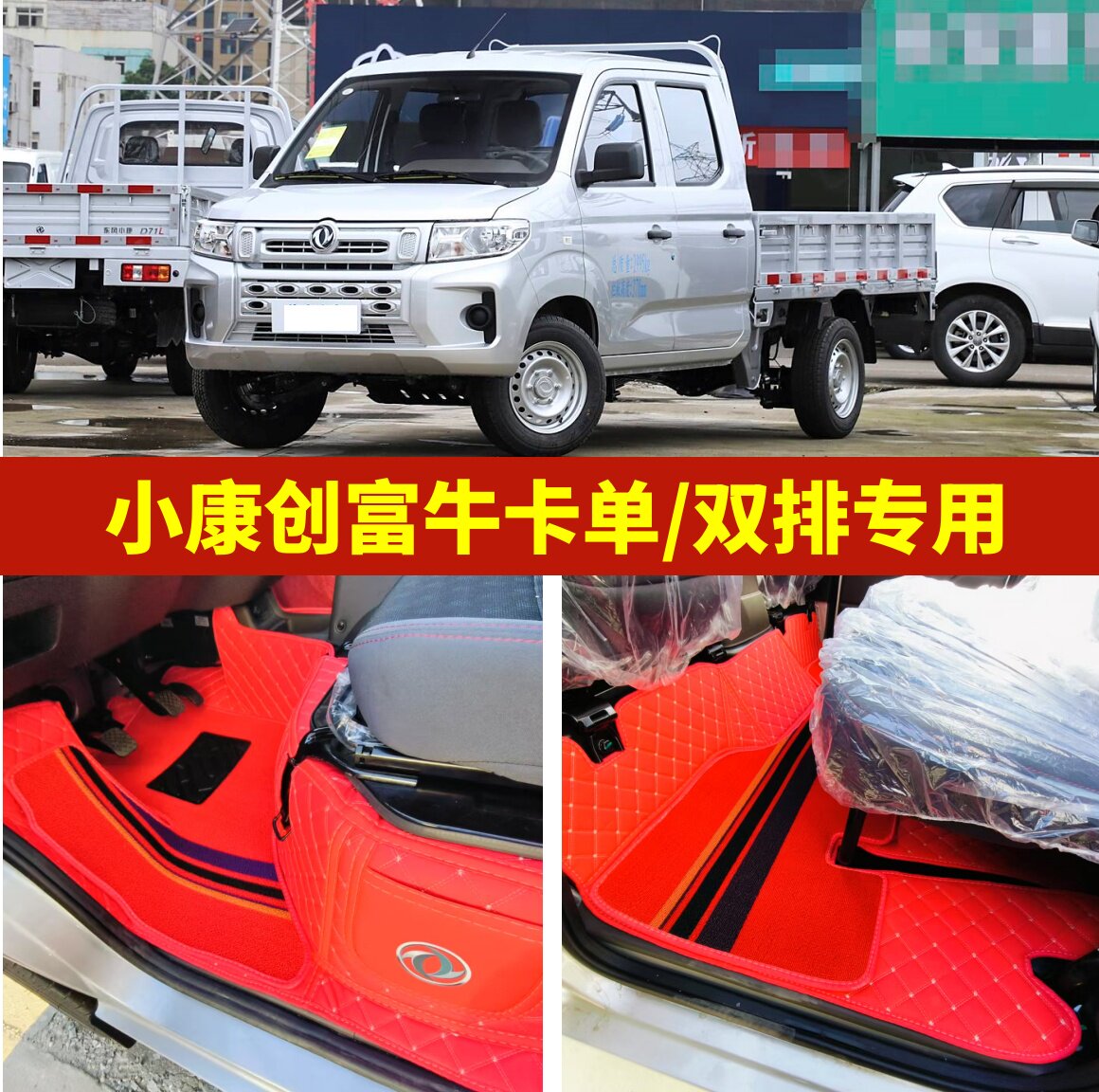 东风小康创富牛卡专用全包脚垫
