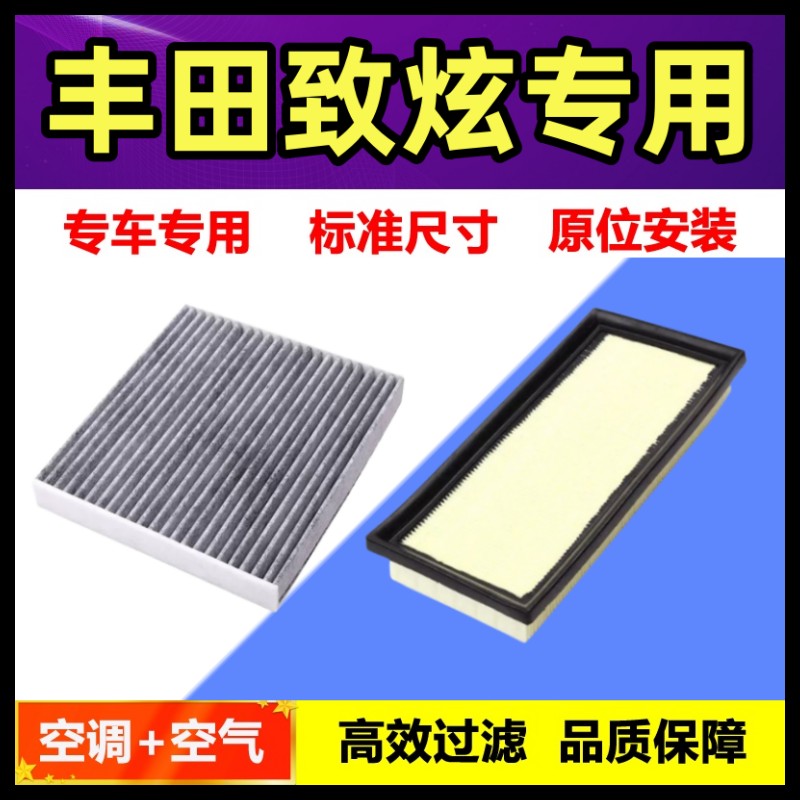 适配广汽丰田致炫空调滤芯X空气格空滤14-22款汽车滤清器保养配件