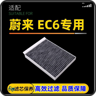 升级冷气格空滤清器 蔚来EC6空调滤芯汽车保养配件原装 适配20 25款